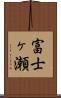 富士ヶ瀬 Scroll