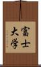 富士大学 Scroll