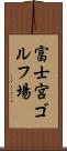 富士宮ゴルフ場 Scroll