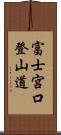 富士宮口登山道 Scroll