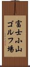 富士小山ゴルフ場 Scroll