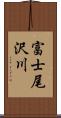 富士尾沢川 Scroll