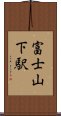 富士山下駅 Scroll