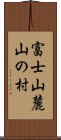 富士山麓山の村 Scroll