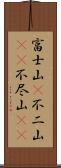 富士山(P);不二山(oK);不尽山(oK) Scroll