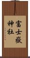 富士嶽神社 Scroll