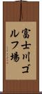 富士川ゴルフ場 Scroll