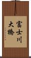 富士川大橋 Scroll