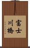 富士川橋 Scroll