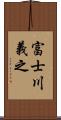 富士川義之 Scroll
