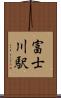 富士川駅 Scroll
