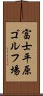 富士平原ゴルフ場 Scroll