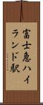 富士急ハイランド駅 Scroll