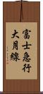 富士急行大月線 Scroll