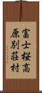 富士桜高原別荘村 Scroll