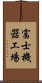 富士機器工場 Scroll