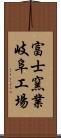 富士窯業岐阜工場 Scroll