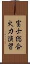 富士総合火力演習 Scroll