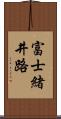 富士緒井路 Scroll