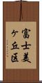 富士美ヶ丘区 Scroll