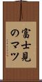 富士見のマツ Scroll