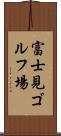 富士見ゴルフ場 Scroll