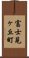 富士見ヶ丘町 Scroll