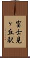 富士見ヶ丘駅 Scroll