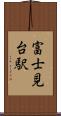 富士見台駅 Scroll