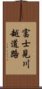 富士見川越道路 Scroll