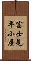 富士見平小屋 Scroll