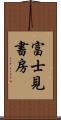 富士見書房 Scroll