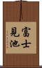 富士見池 Scroll