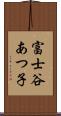 富士谷あつ子 Scroll