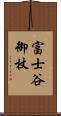 富士谷御杖 Scroll