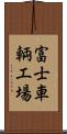 富士車輌工場 Scroll