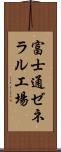 富士通ゼネラル工場 Scroll