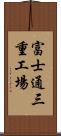富士通三重工場 Scroll