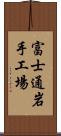 富士通岩手工場 Scroll