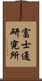 富士通研究所 Scroll