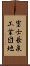 富士長泉工業団地 Scroll