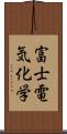 富士電気化学 Scroll