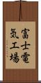 富士電気工場 Scroll
