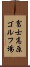 富士高原ゴルフ場 Scroll