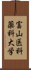 富山医科薬科大学 Scroll