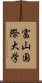 富山国際大学 Scroll