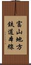 富山地方鉄道本線 Scroll