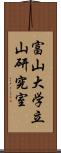 富山大学立山研究室 Scroll