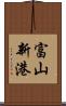 富山新港 Scroll