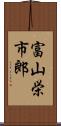 富山栄市郎 Scroll